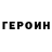 ГЕРОИН Heroin Starman Boy